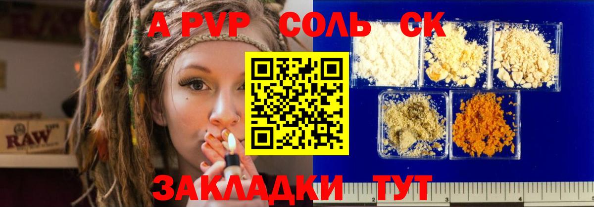 A-PVP Соль Канск
