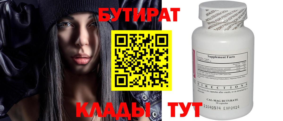 Бутират BDO  Вход с VPN  Канск 
