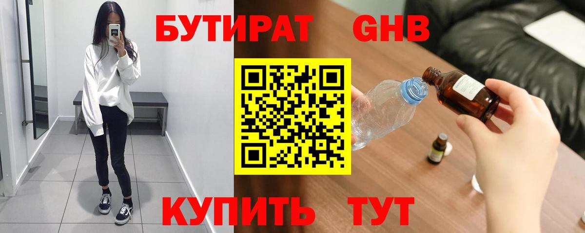 БУТИРАТ бутик Канск