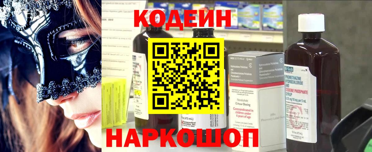Кодеиновый сироп Lean Purple Drank  Вход с VPN  Канск 